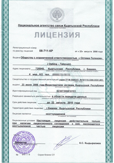 Лицензия №08-711-КР - Услуги связи по передаче данных.