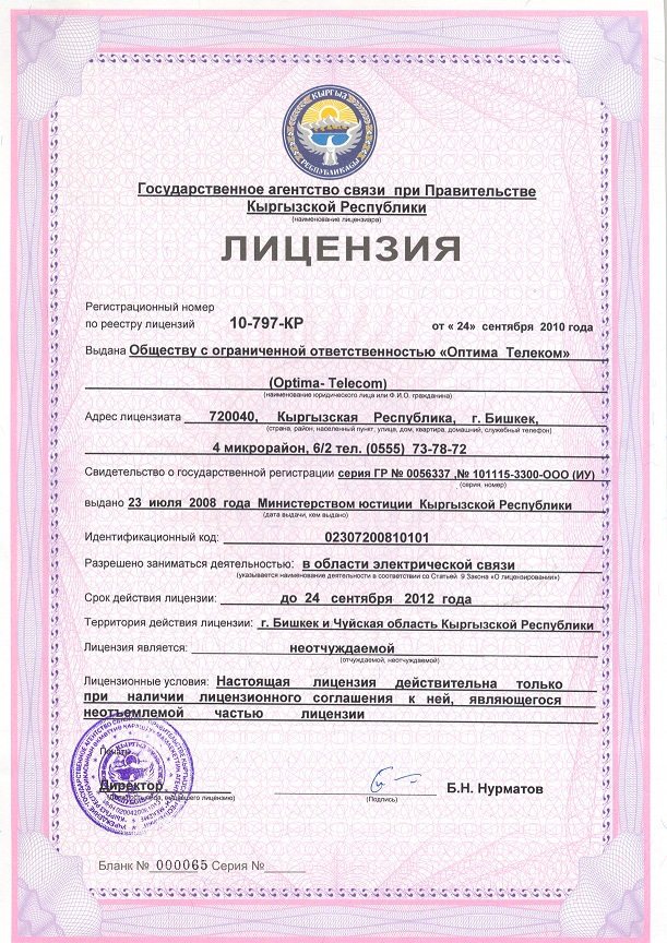 Лицензия №43782 - Телематические услуги связи.